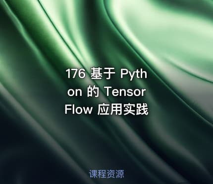 176 基于 Python 的 TensorFlow 应用实践
