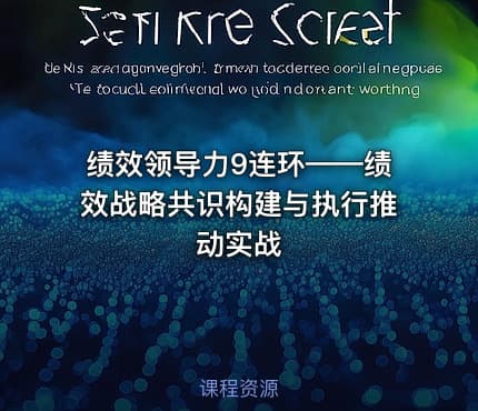 绩效领导力9连环——绩效战略共识构建与执行推动实战