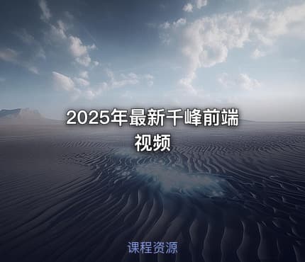 2025年最新千峰前端视频