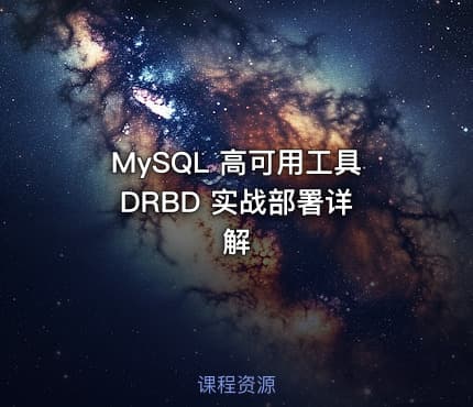 MySQL 高可用工具 DRBD 实战部署详解
