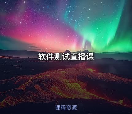 软件测试直播课