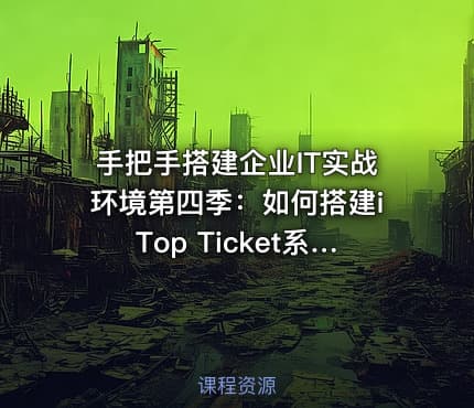 手把手搭建企业IT实战环境第四季:如何搭建iTop Ticket系统?