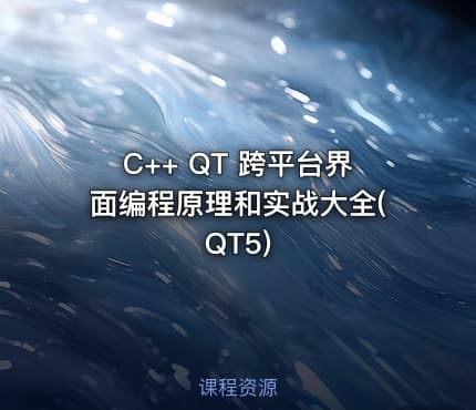 C++ QT 跨平台界面编程原理和实战大全(QT5)