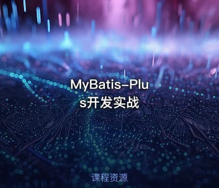MyBatis-Plus开发实战