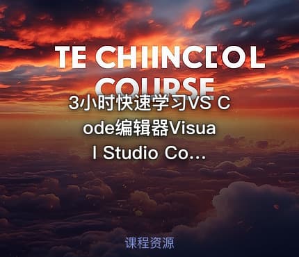 3小时快速学习VS Code编辑器Visual Studio Code工具