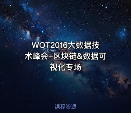 WOT2016大数据技术峰会-区块链&数据可视化专场