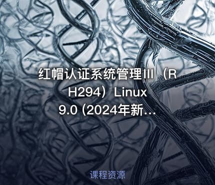 红帽认证系统管理Ⅲ（RH294）Linux 9.0 (2024年新版）