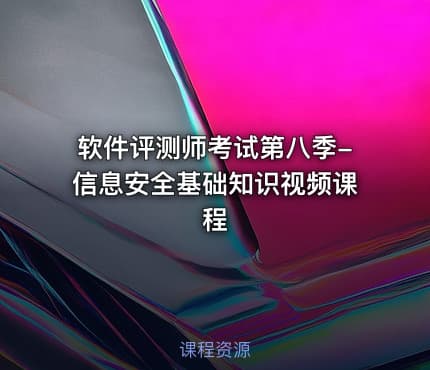 软件评测师考试第八季-信息安全基础知识视频课程