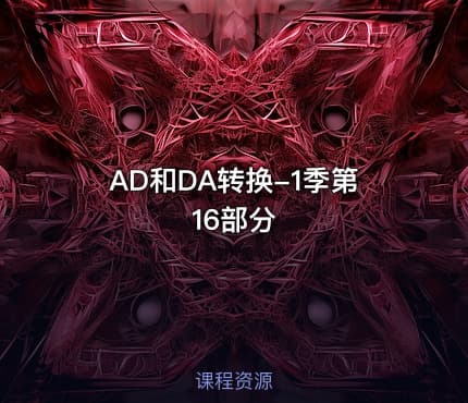AD和DA转换-1季第16部分