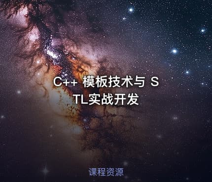C++ 模板技术与 STL实战开发