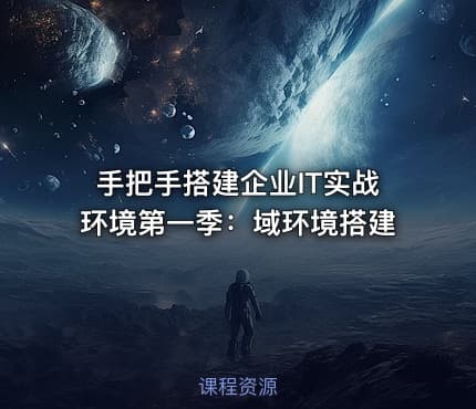 手把手搭建企业IT实战环境第一季：域环境搭建