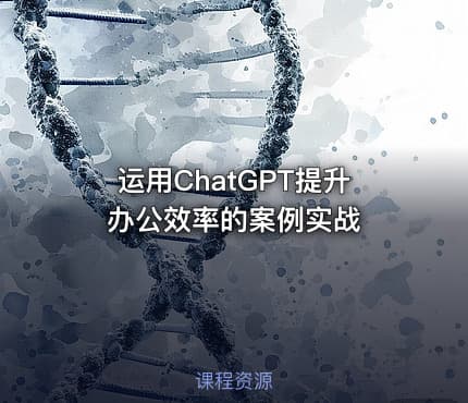 运用ChatGPT提升办公效率的案例实战