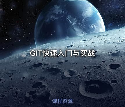 GIT快速入门与实战