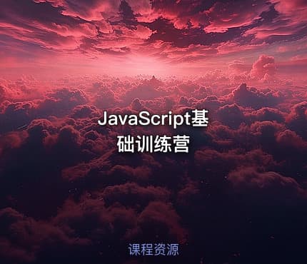JavaScript基础训练营