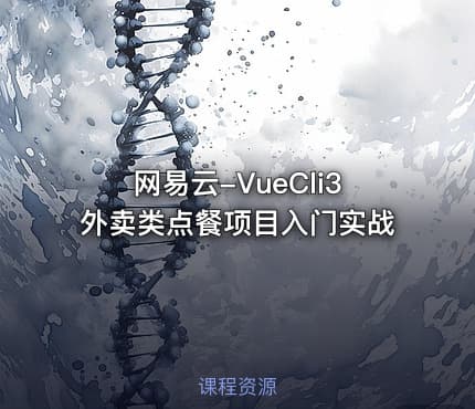 网易云-VueCli3外卖类点餐项目入门实战