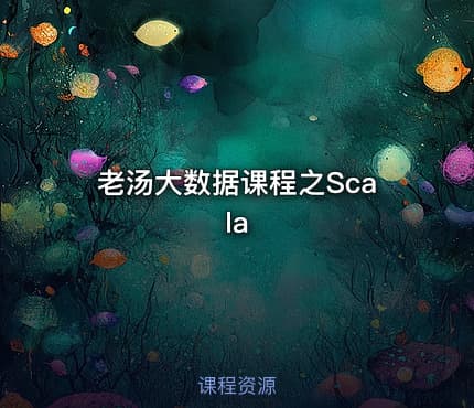 老汤大数据课程之Scala
