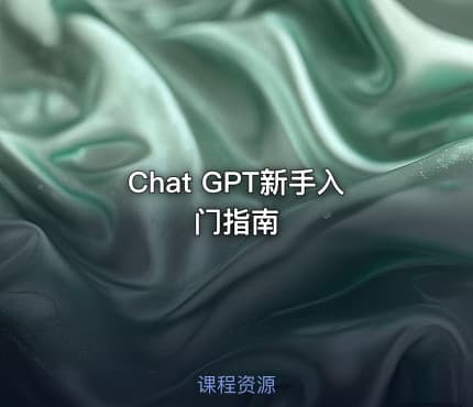 Chat GPT新手入门指南