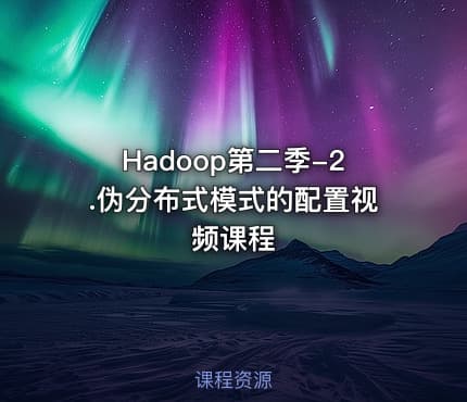 Hadoop第二季-2.伪分布式模式的配置视频课程
