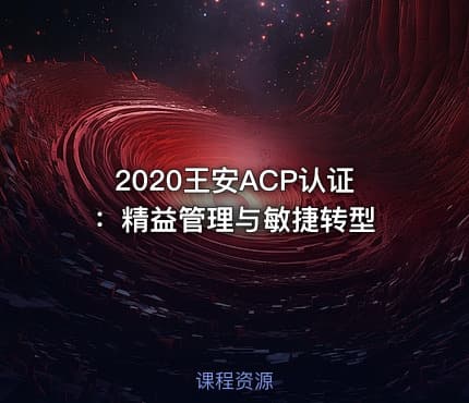 2020王安ACP认证：精益管理与敏捷转型