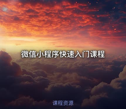 微信小程序快速入门课程