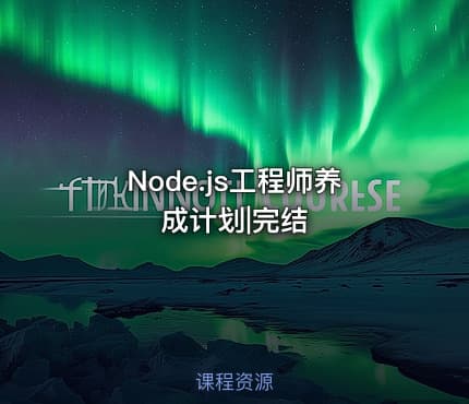 Node.js工程师养成计划|完结