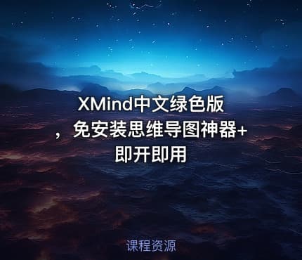 XMind中文绿色版 ，免安装思维导图神器+即开即用