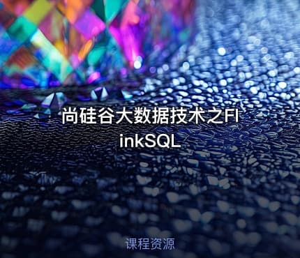 尚硅谷大数据技术之FlinkSQL