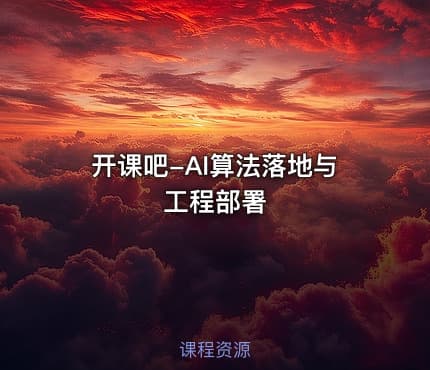 开课吧-AI算法落地与工程部署