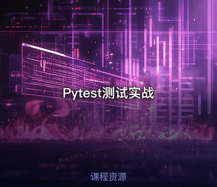 Pytest测试实战