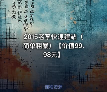 2015老李快速建站（简单粗暴）【价值99.98元】