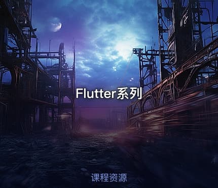 Flutter系列