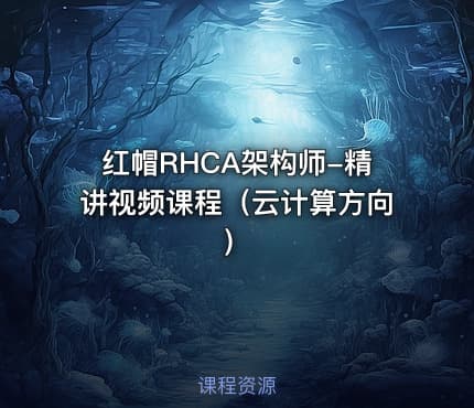 红帽RHCA架构师-精讲视频课程（云计算方向）