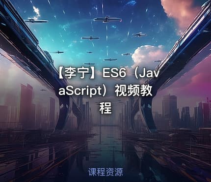 【李宁】ES6（JavaScript）视频教程