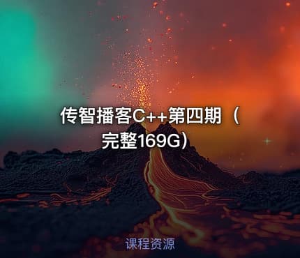 传智播客C++第四期（完整169G）
