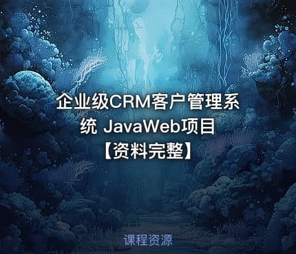 企业级CRM客户管理系统 JavaWeb项目【资料完整】
