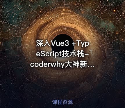 深入Vue3 +TypeScript技术栈-coderwhy大神新课