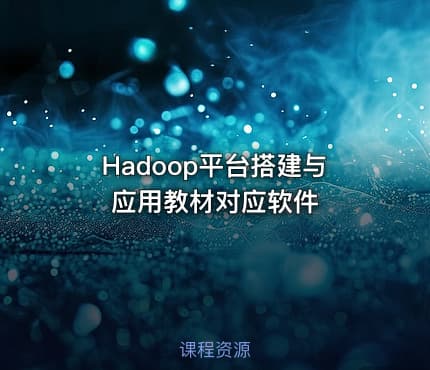 Hadoop平台搭建与应用教材对应软件