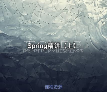 Spring精讲（上）