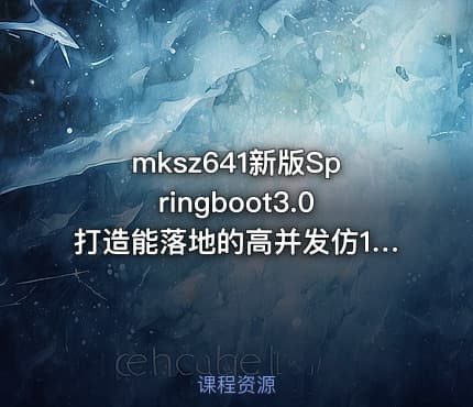 mksz641新版Springboot3.0打造能落地的高并发仿12306售票（23章完结）