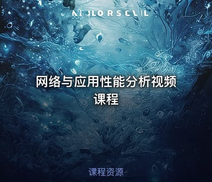 网络与应用性能分析视频课程