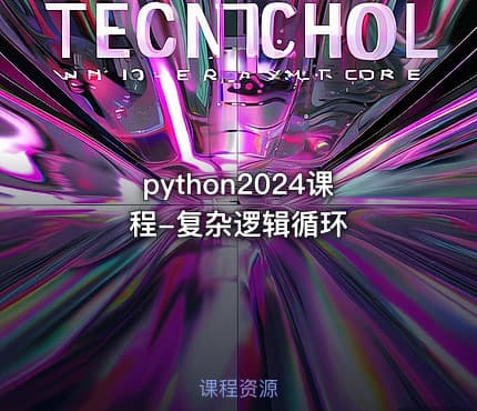 python2024课程-复杂逻辑循环