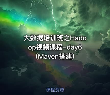 大数据培训班之Hadoop视频课程-day6(Maven搭建)