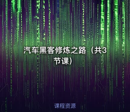 汽车黑客修炼之路（共3节课）