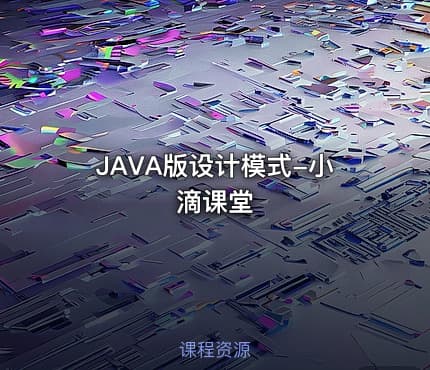JAVA版设计模式-小滴课堂