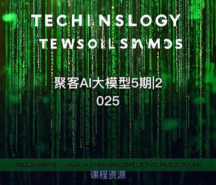 聚客AI大模型5期|2025