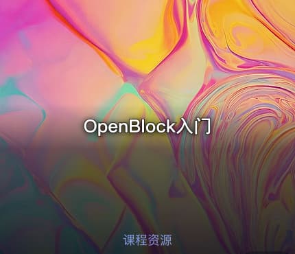 OpenBlock入门