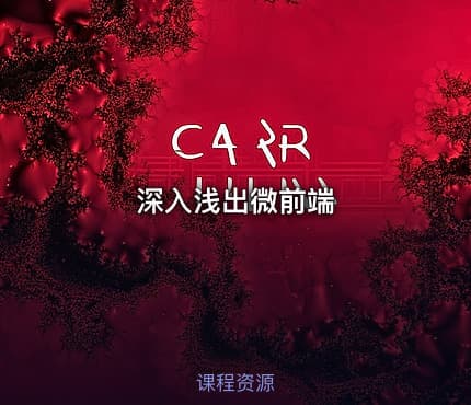 深入浅出微前端