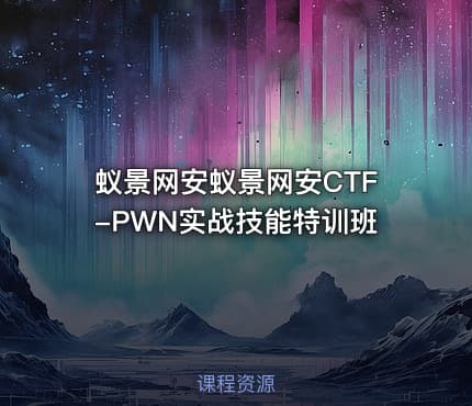 蚁景网安蚁景网安CTF-PWN实战技能特训班