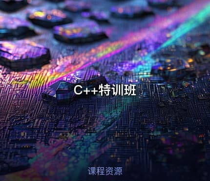 C++特训班