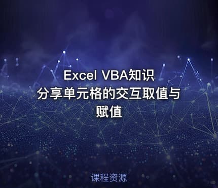 Excel VBA知识分享单元格的交互取值与赋值